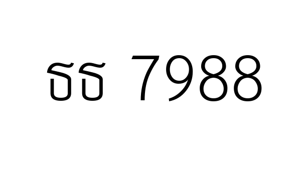 ธธ 7988